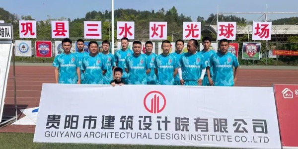 綠茵逐夢展風(fēng)采！貴陽建筑設(shè)計院黔靈鎮(zhèn)足球隊閃耀岑鞏鎮(zhèn)超賽場