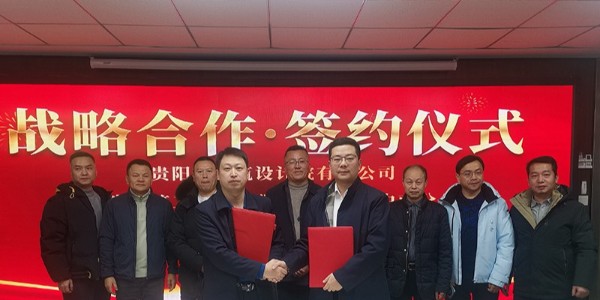 共締戰(zhàn)略聯(lián)盟｜貴陽市建筑設計院與廣東省建筑工程集團中南分公司簽訂戰(zhàn)略合作協(xié)議