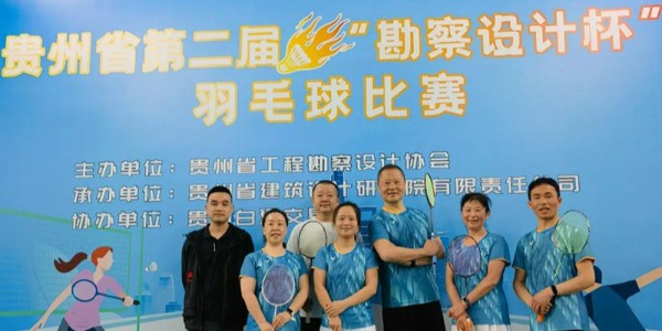貴陽(yáng)市建筑設(shè)計(jì)院羽毛球天團(tuán)出征“勘察設(shè)計(jì)杯”羽毛球賽，戰(zhàn)績(jī)亮眼！