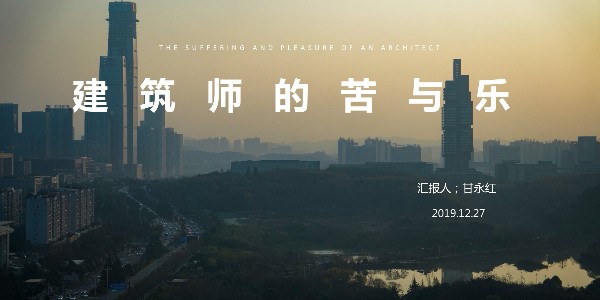 設(shè)計(jì)大咖分享會 ——甘永紅《建筑師的苦與樂》