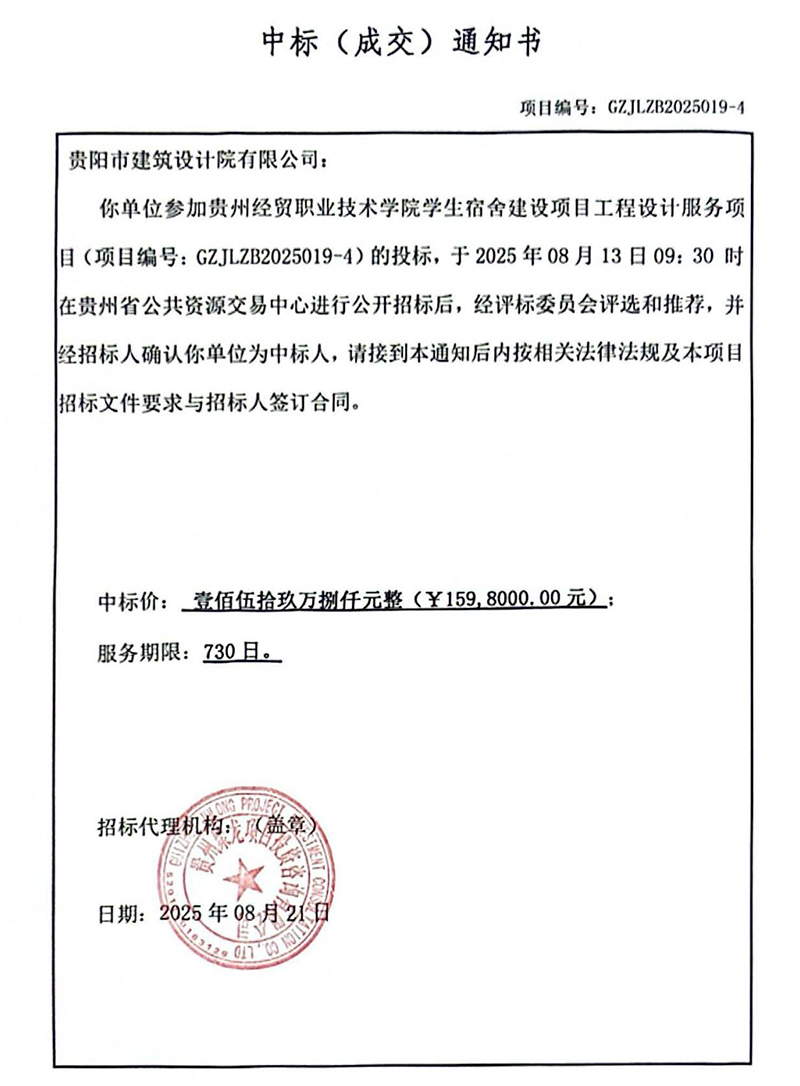 貴州經(jīng)貿(mào)職業(yè)技術(shù)學(xué)院學(xué)生宿舍建設(shè)項(xiàng)目中標(biāo)通知書(1)