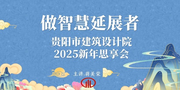 2025，做智慧延展者｜董事長(zhǎng)蔣美榮2025新年思享會(huì)精彩分享（一）